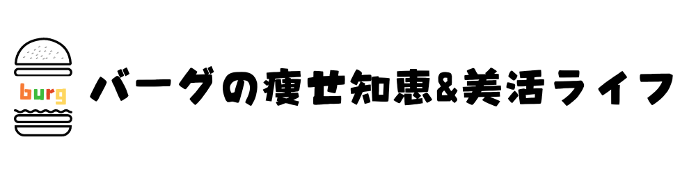 バーグの痩せ知恵＆美活ライフ