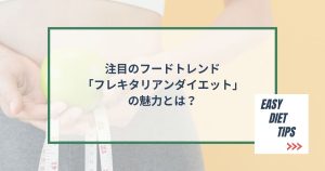 注目のフードトレンド「フレキタリアンダイエット」の魅力とは？