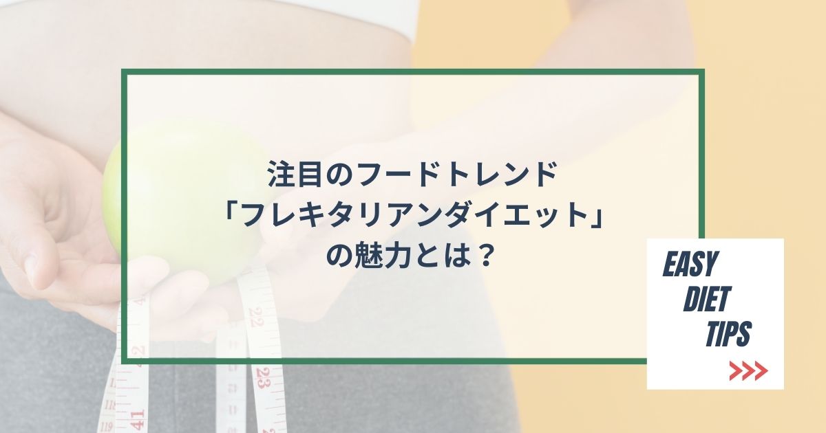 注目のフードトレンド「フレキタリアンダイエット」の魅力とは？