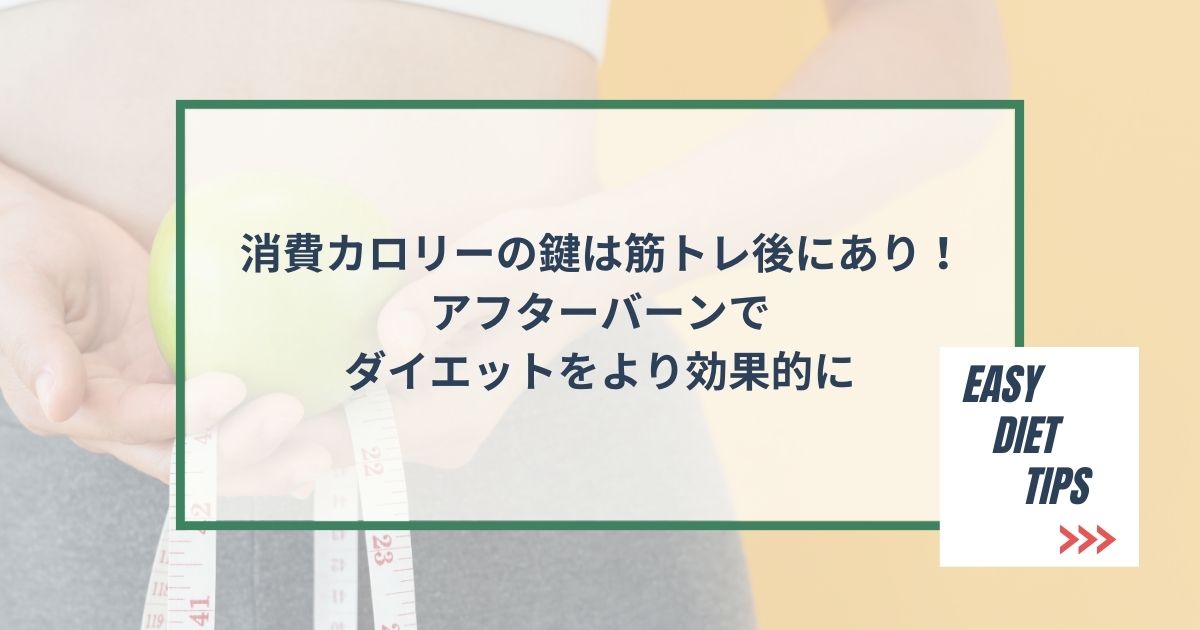 消費カロリーの鍵は筋トレ後にあり！アフターバーンでダイエットをより効果的に