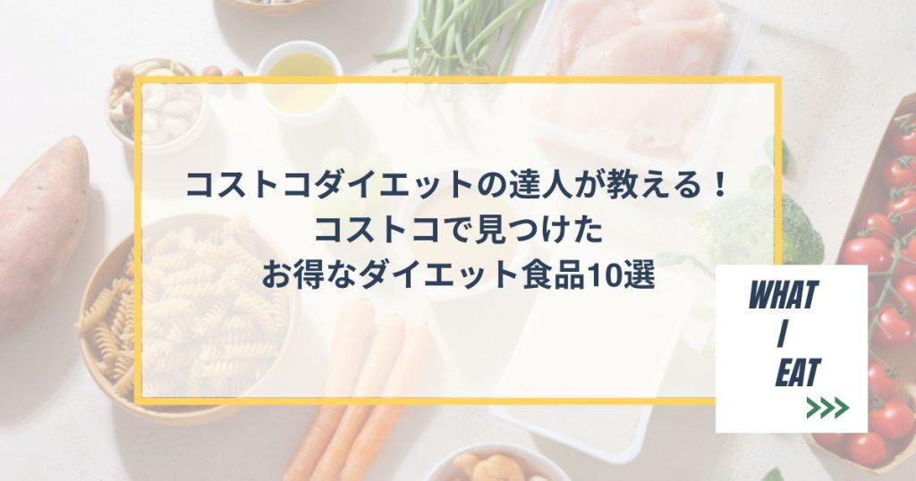 コストコダイエットの達人が教える！コストコで見つけたお得なダイエット食品10選