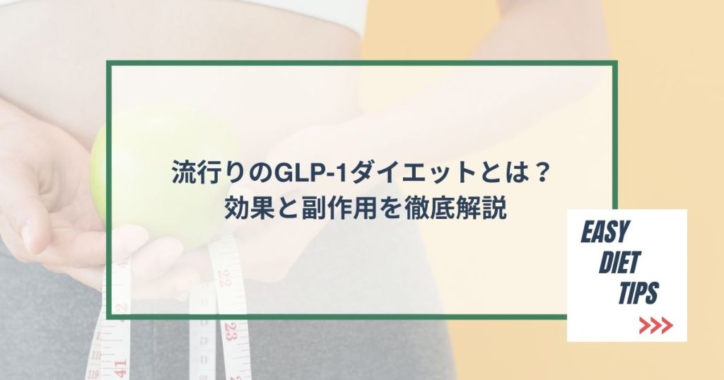 流行りのGLP-1ダイエットとは？効果と副作用を徹底解説