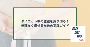 ダイエット中の空腹を乗り切る！無理なく痩せるための実践ガイド