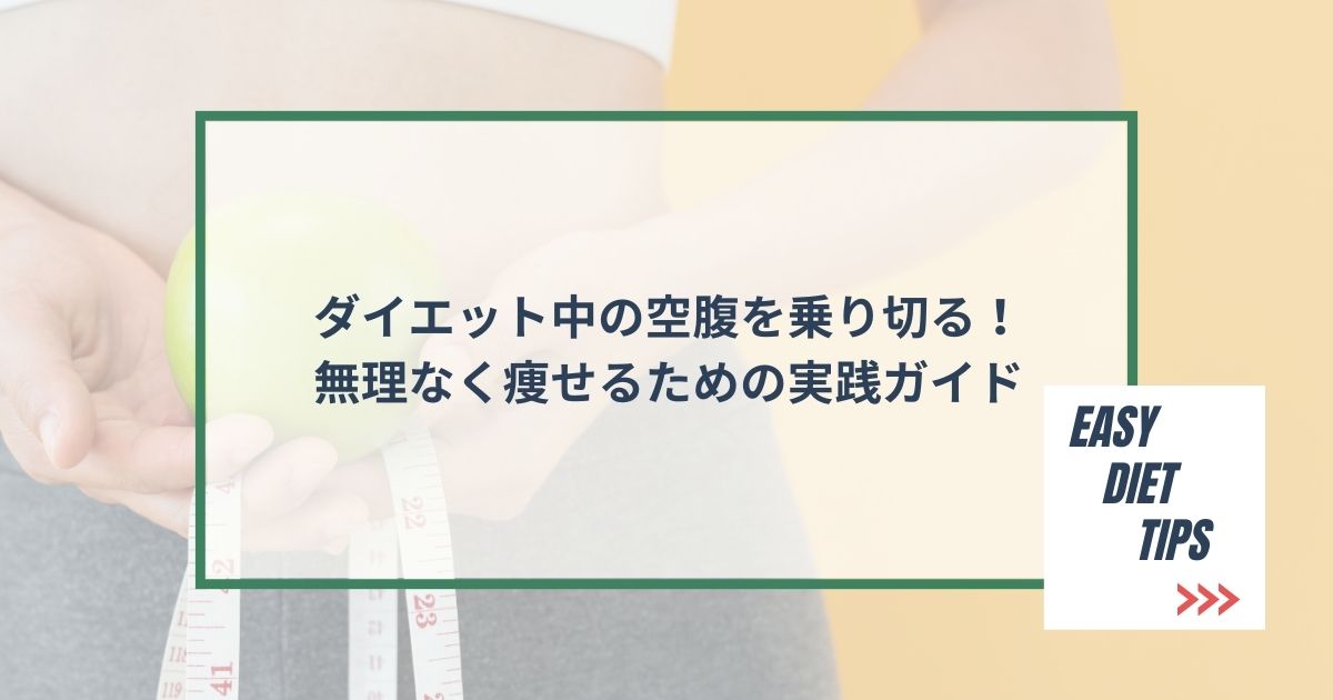 ダイエット中の空腹を乗り切る！無理なく痩せるための実践ガイド