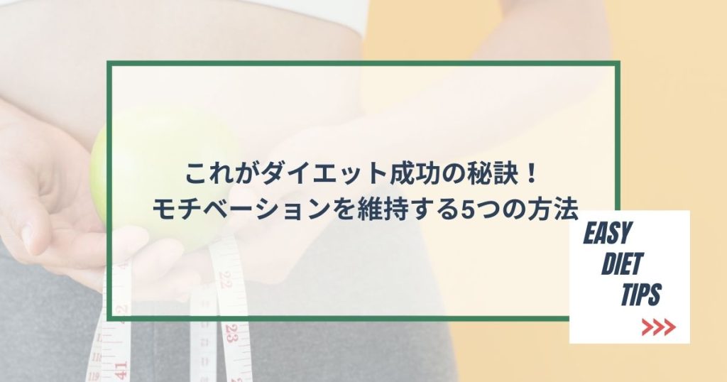 これがダイエット成功の秘訣！モチベーションを維持する5つの方法