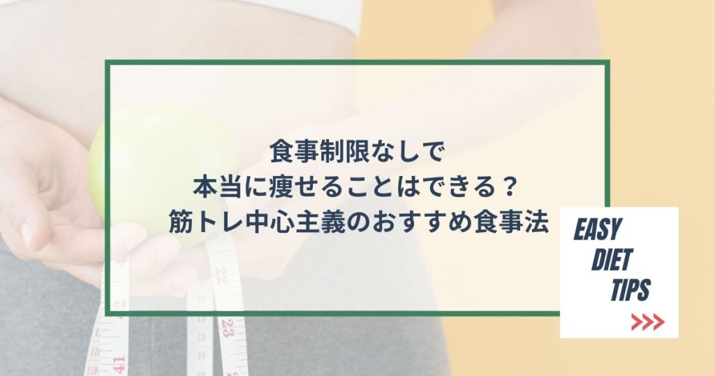 食事制限なしで本当に痩せることはできる？筋トレ中心主義のおすすめ食事法