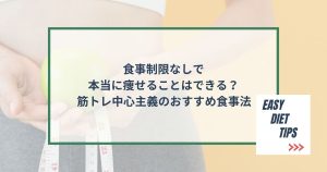 食事制限なしで本当に痩せることはできる？筋トレ中心主義のおすすめ食事法