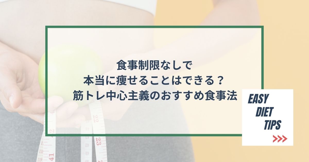 食事制限なしで本当に痩せることはできる？筋トレ中心主義のおすすめ食事法