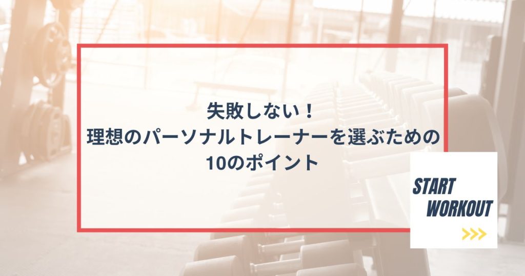 失敗しない！理想のパーソナルトレーナーを選ぶための10のポイント