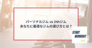 パーソナルジム vs 24hジム　あなたに最適なジムの選び方とは？