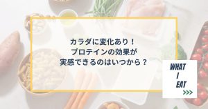 カラダに変化あり！プロテインの効果が実感できるのはいつから？