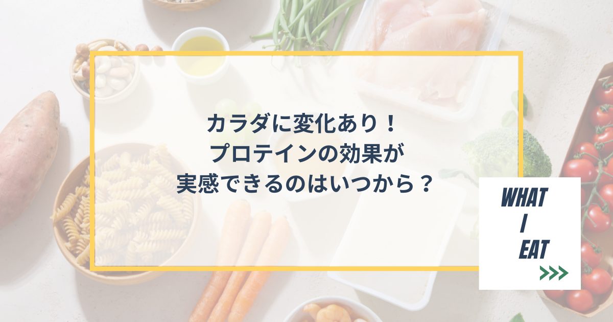 カラダに変化あり！プロテインの効果が実感できるのはいつから？