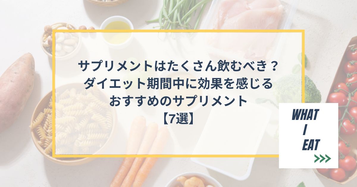 サプリメントはたくさん飲むべき?ダイエット期間中に効果を感じるおすすめのサプリメント【7選】