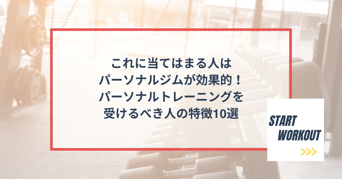 これに当てはまる人はパーソナルジムが効果的！パーソナルトレーニングを受けるべき人の特徴10選